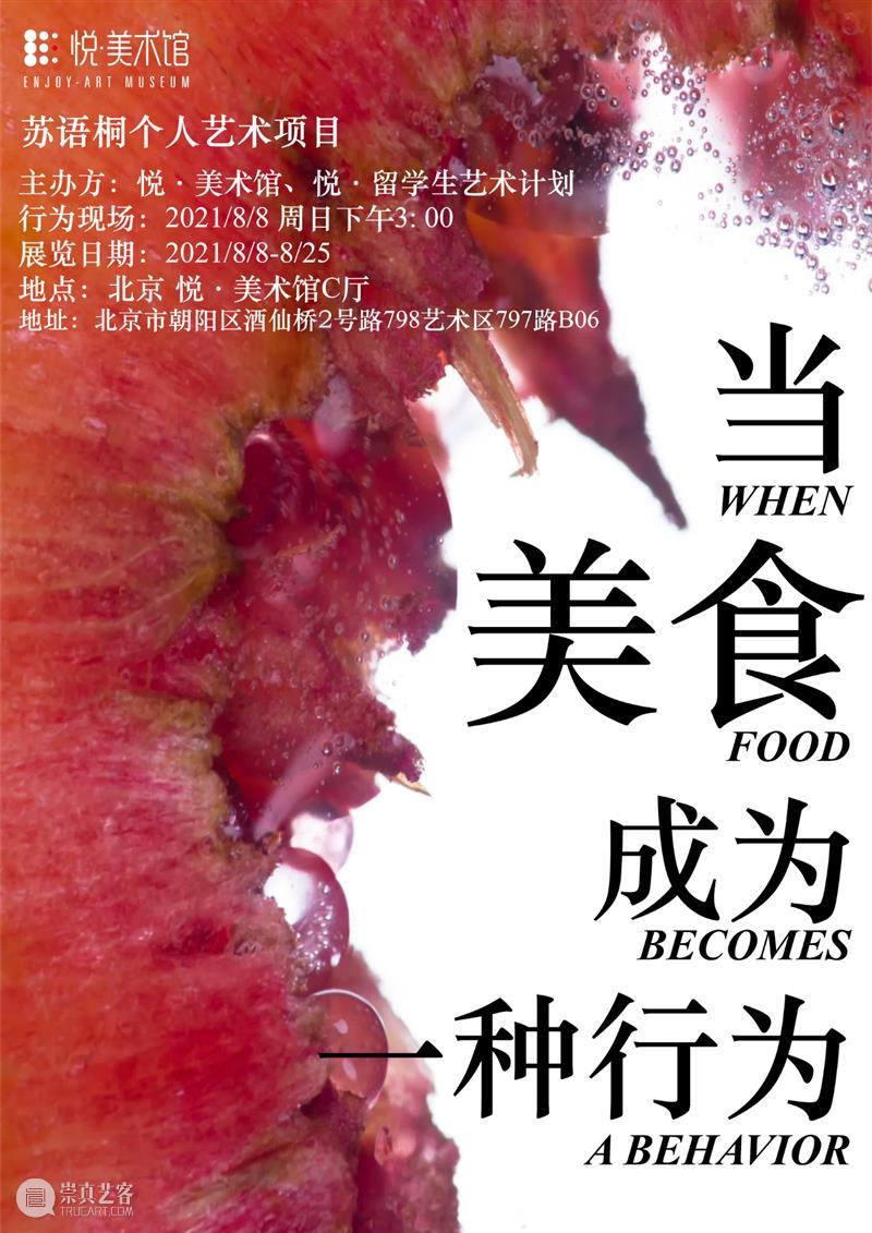 悦 · 留学生艺术计划|苏语桐个人艺术项目 博文精选 悦·美术馆 留学生 艺术 计划 苏语桐 项目 个人 美食 行为 主办方 美术馆 崇真艺客